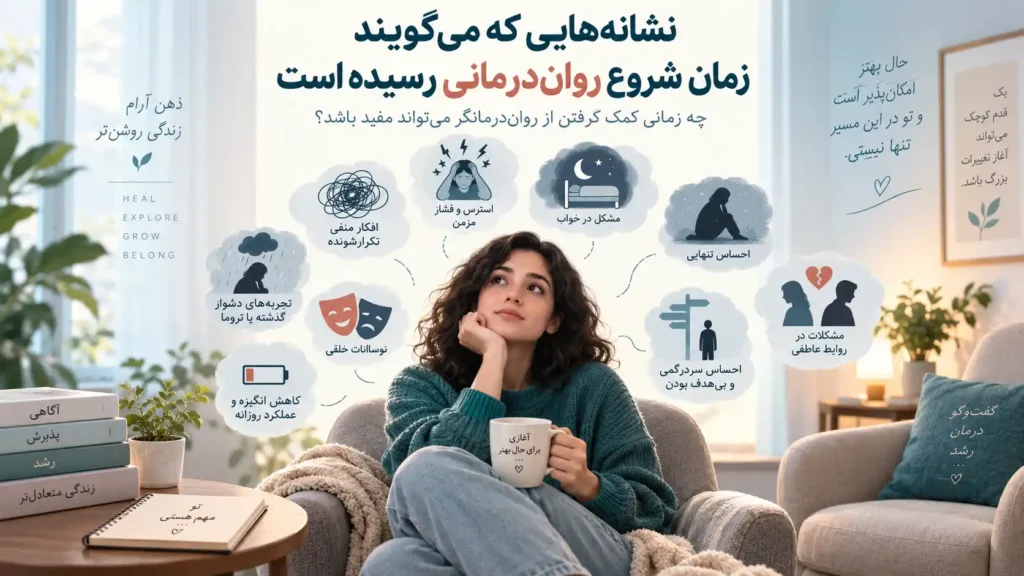نشانه_هایی-که-می_گویند-زمان-شروع-روان___درمانی-رسیده-است